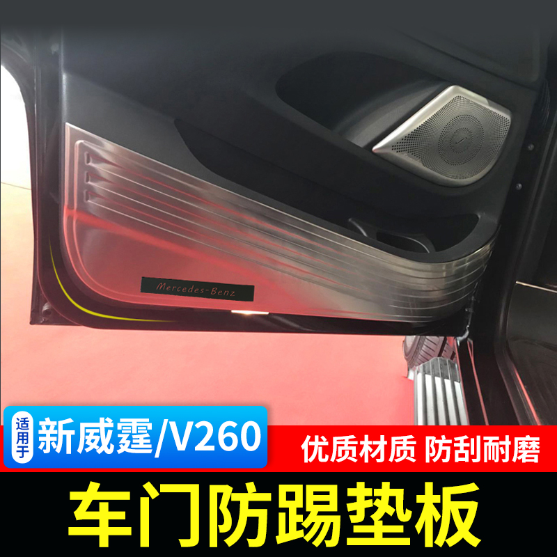 适用于奔驰新威霆车门防踢板V250V260车门保护垫vito116内饰改装