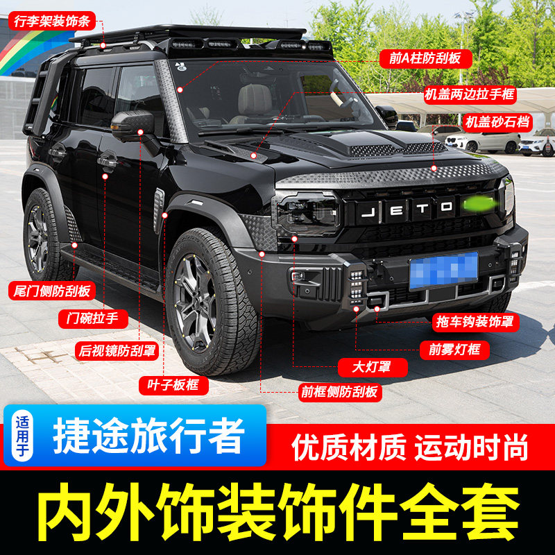 适用捷途旅行者征服挑战者外观大全套配件改装饰汽车专用品山海T2