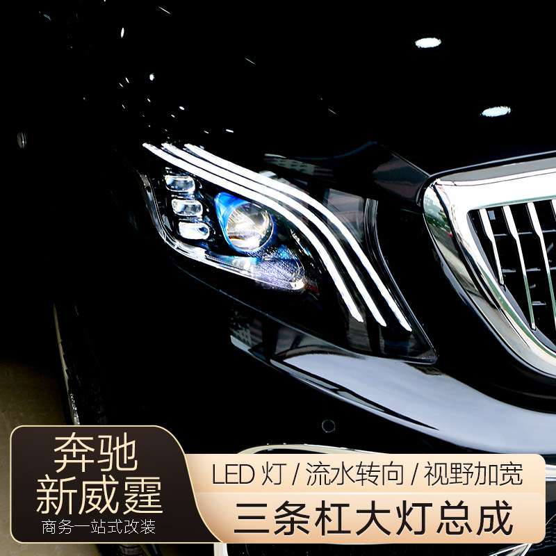 适用于奔驰新威霆大灯总成改装迈巴赫款LED大灯日行灯转向灯
