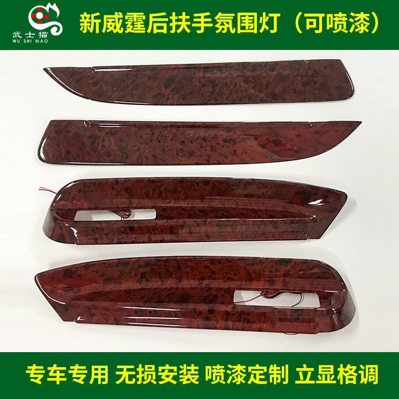 奔驰新威霆内饰扶手桃木改装