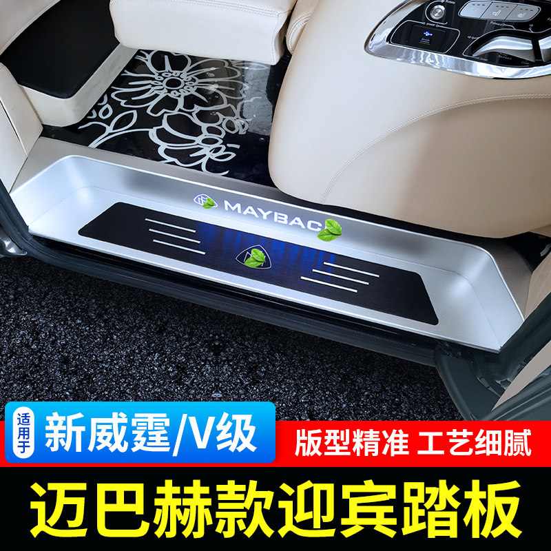 奔驰全包威霆改装迈巴赫迎宾踏板