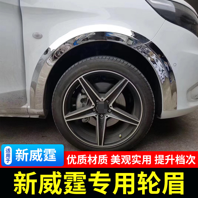 适用于奔驰新威霆轮眉亮条VITO轮毂装饰条威霆改装专用轮弧轮眉