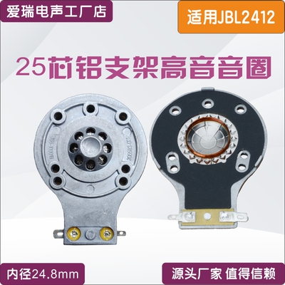 适用JBL2412H-1JBL2412H-1高音音圈 24.8mm25芯高音钛膜铝支架