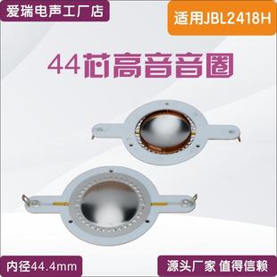 44.5高音组件44芯高音膜 44.4 适用JBL2418H高音音圈JBL2418H