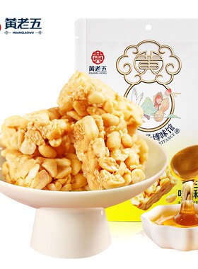 【128g*3袋】黄老五花生酥原味椒盐味玫瑰味木糖醇味中式糕点零食