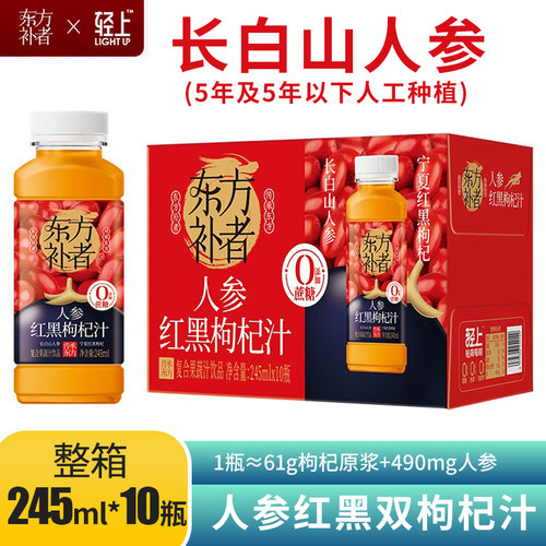 【245ml*10瓶】轻上东方补者人参红黑枸杞汁饮品原浆人参饮料整箱