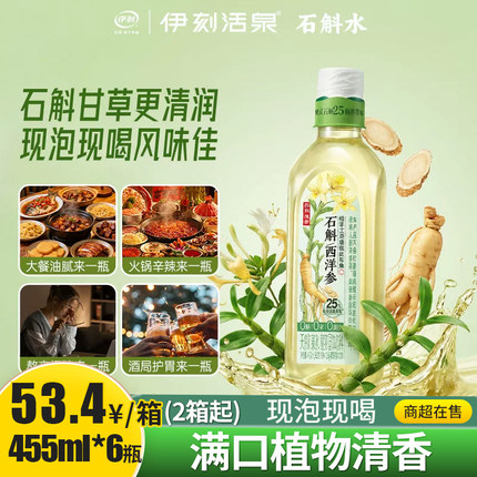 【455ml*6瓶】伊利伊刻活泉石斛西洋参饮料饮品现泡养生茶整箱