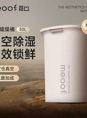 meoof 觅凹真空储粮桶猫粮存储桶狗粮密封防虫防潮宠物燥燥桶30L