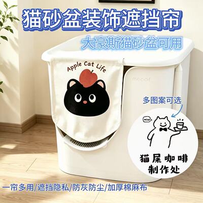 觅凹猫砂盆适配门帘遮挡帘猫厕所装饰门帘厕所防臭加厚防抓大豪斯