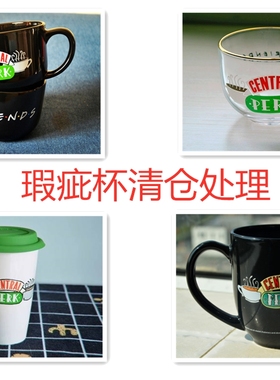 【瑕疵杯处理】老友记周边大容量 central perk 杯子马克杯咖啡杯