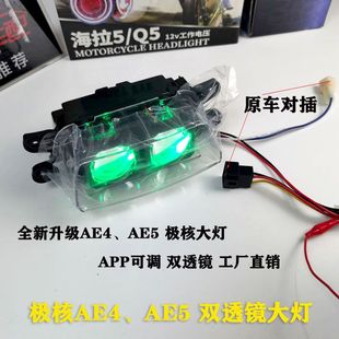 极核AE4/AE5大灯总成双透镜改装从天而降App可调电调100w无损直上