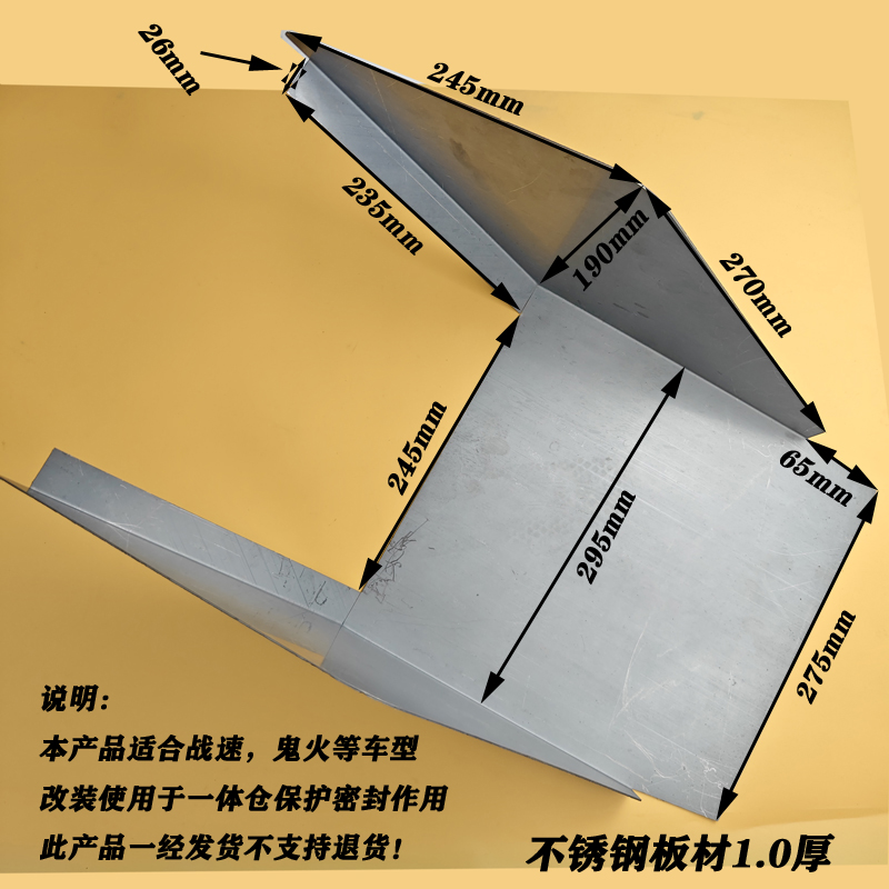 适用战速鬼火 改一体仓用不锈密封仓板加厚防泥水防尘现货发出