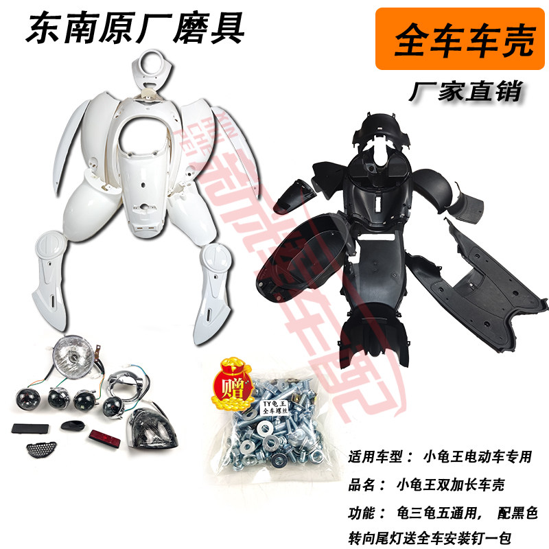 小龟双加长车架全车壳带灯龟三龟五原厂加厚外壳塑料壳送安装钉