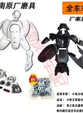 小龟王加长车架带灯东南誉隆外壳