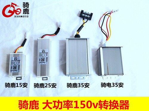 电动车直上DC骑鹿电压转换器厂销
