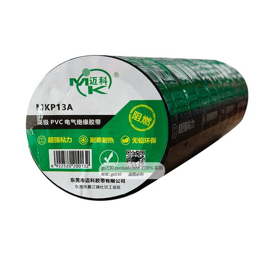 迈科阻燃PVC电工胶布 绝缘胶布电线胶布黑色耐高温高粘性防水胶布