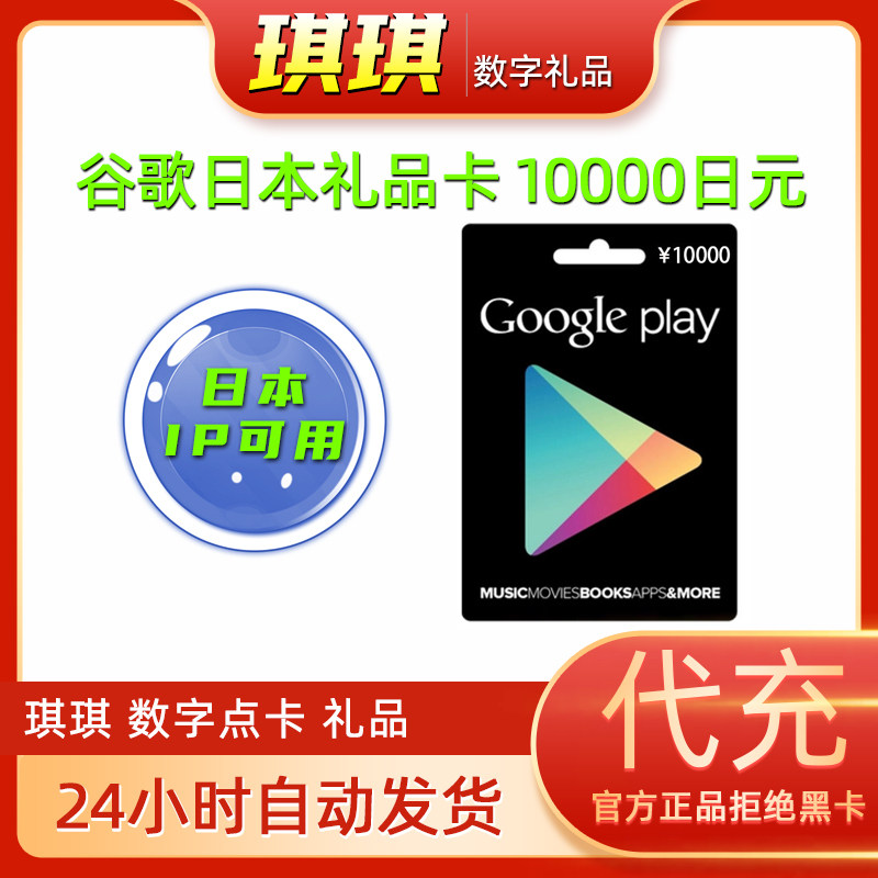 日本谷歌 日服google play 商店 礼品卡10000日元充值卡 数字点卡