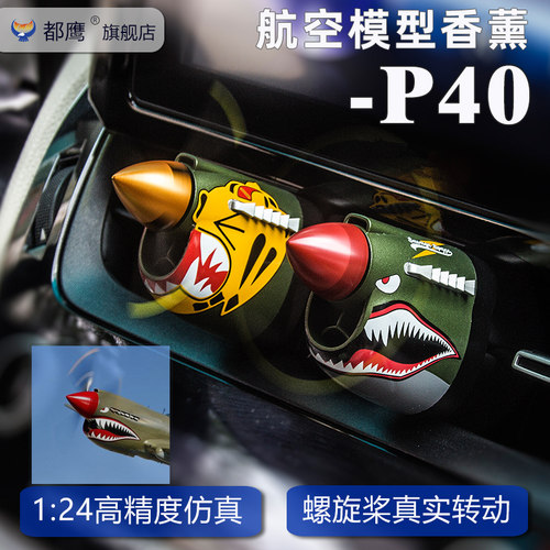 都鹰P40战斗机模型车载古龙香熏