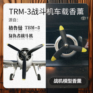 TBM 3復(fù)仇者轟炸機(jī)戰(zhàn)斗機(jī)模型車(chē)載出風(fēng)口螺旋槳擴(kuò)香器香薰夾