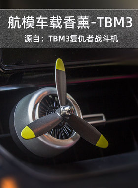 TBM-3复仇者轰炸机战斗机模型车载出风口螺旋桨扩香器香薰夹