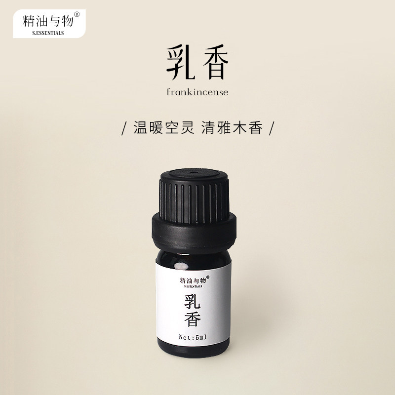 精油与物丨乳香精油香水调香香薰缓解鼻塞激励芳疗抑郁舒缓强免疫