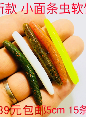 吉川黑坑太阳鱼小面条虫微物软虫根钓假饵路亚小软饵5cm1.6g15条
