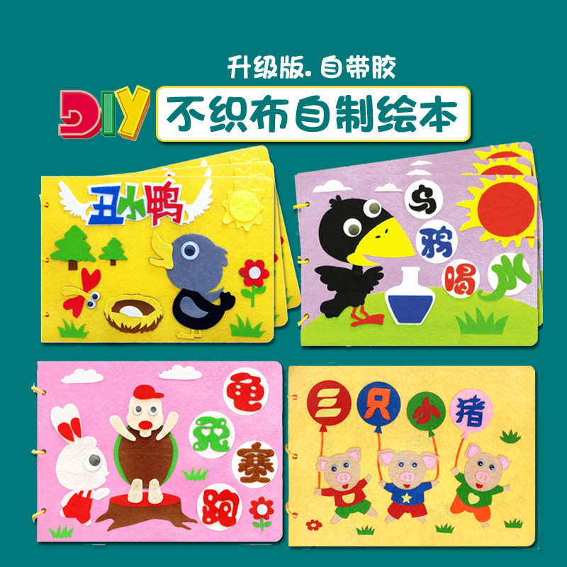 diy自制童话故事绘本幼儿园亲子手工材料包粘贴制作不织布半成品
