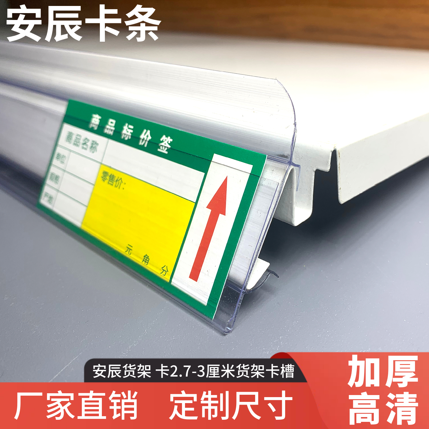 超市安辰货架标签条塑料卡条便利店药店标价条价格条价签条透明条
