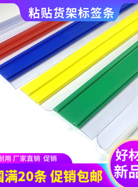 超市货架标签条标价条价格条价签条货架透明条展示条平面贴条塑料