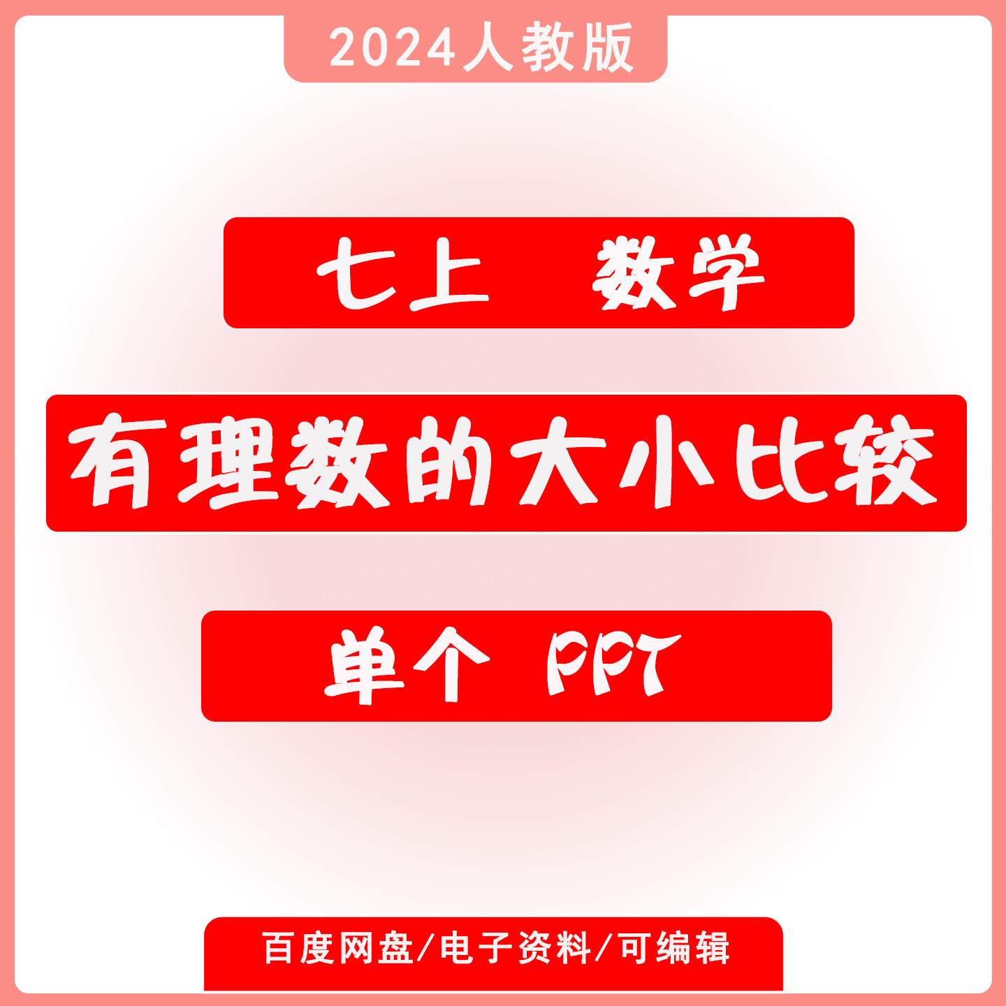 七上人教版数学有理数的大小比较