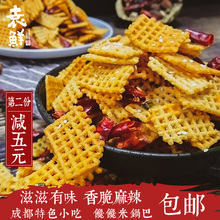 袁鲜麻辣香脆小米锅巴130g*6袋网红休闲零食成都特色手工小吃粗粮