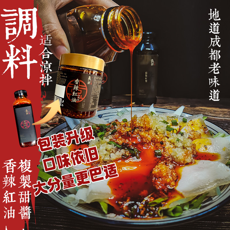 袁鲜香辣红油复制甜酱川味凉拌白肉耳片夫妻肺片水饺面食蘸调料麻