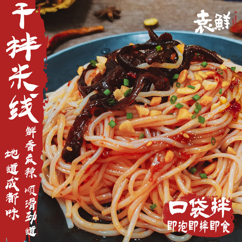 袁鲜干拌米线四川成都特色麻辣小吃宿舍方便速食口袋冲泡免煮