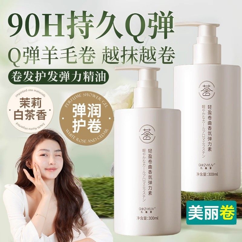 烫头发后护发素弹力护卷保湿定型精油卷发弹力素营养液防毛躁护理