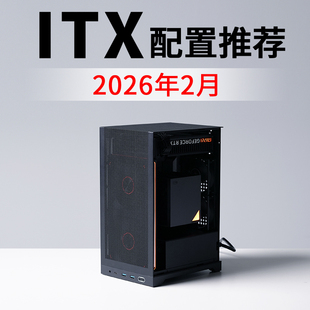 2026年2月ITX电脑配置推荐9800X3D RTX5080高配电竞DIY台式主机