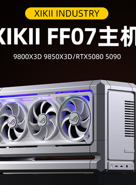 XIKII INDUSTRY FF07 迷你主机9800X3D华硕5080/5090夜神游戏电脑