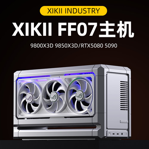 XIKII INDUSTRY FF07 迷你主机9800X3D华硕5080/5090夜神游戏电脑