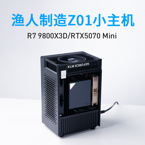 渔人制造 Z01小主机 9700X/9800X3D/RTX5060Ti/5070 mini迷你整机