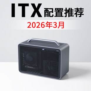 2026年3月ITX电脑配置推荐9800X3D RTX5080高配电竞DIY台式主机