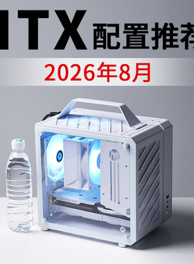 2026年8月ITX电脑配置推荐9800X3D RTX5080高配电竞DIY台式主机