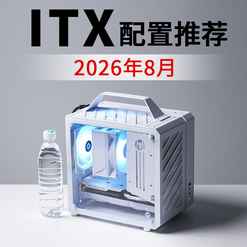 2026年8月ITX电脑配置推荐9800X3D RTX5080高配电竞DIY台式主机