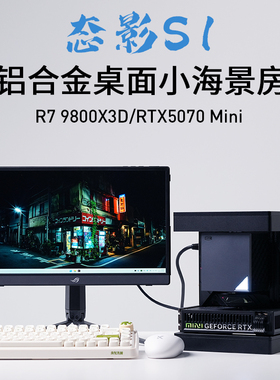 TiYing态影s1 9800X3D RTX5070mini 铝合金itx小海景台式电脑主机