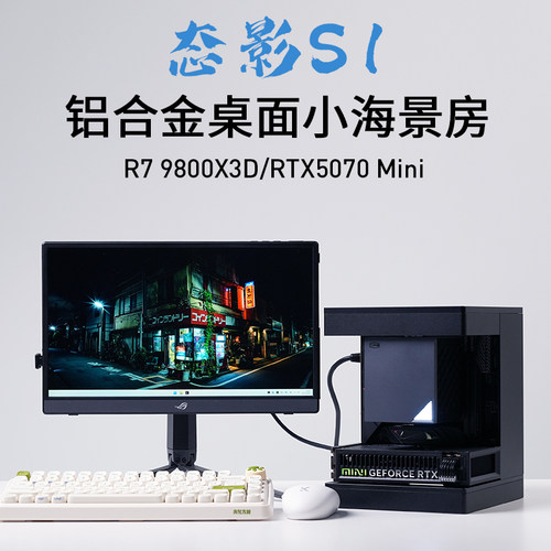 TiYing态影s1 9800X3D RTX5070mini 铝合金itx小海景台式电脑主机