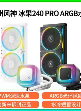 九州风神冰果240一体式水冷散热器电脑台式机CPU风扇白色温控PWM