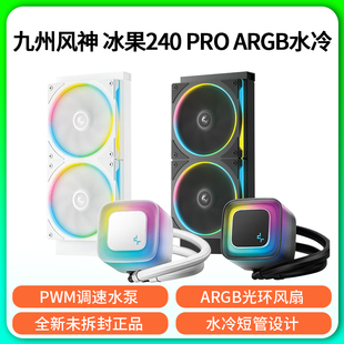 九州风神冰果240一体式水冷散热器电脑台式机CPU风扇白色温控PWM