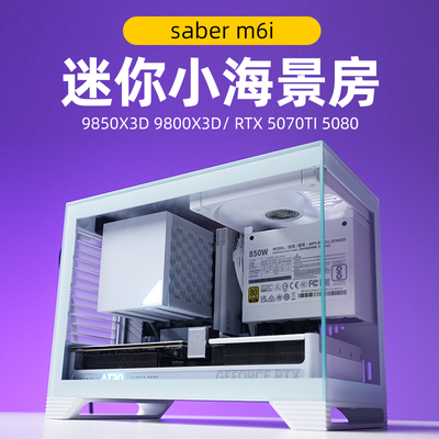【saber m6i】侧透mini小海景房主机9850X3/5080DIY桌面便携电脑