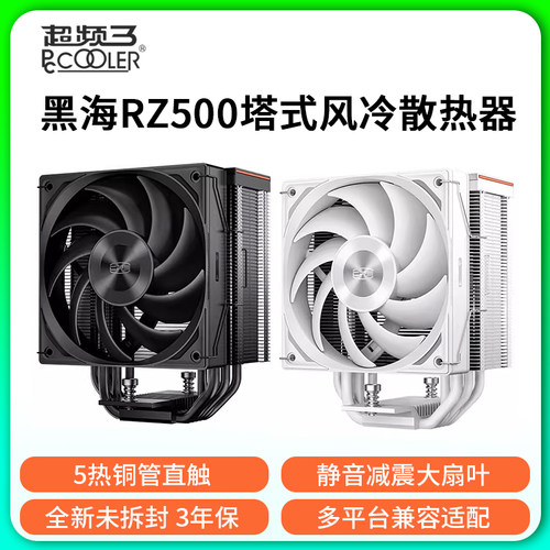 超频三RZ500黑白色CPU散热器5热管1700台式机无光风扇AM5风冷塔式