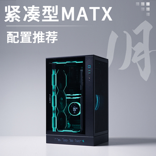 2026年1月MATX紧凑型配置推荐7800X3DRTX5080高配DIY台式主机
