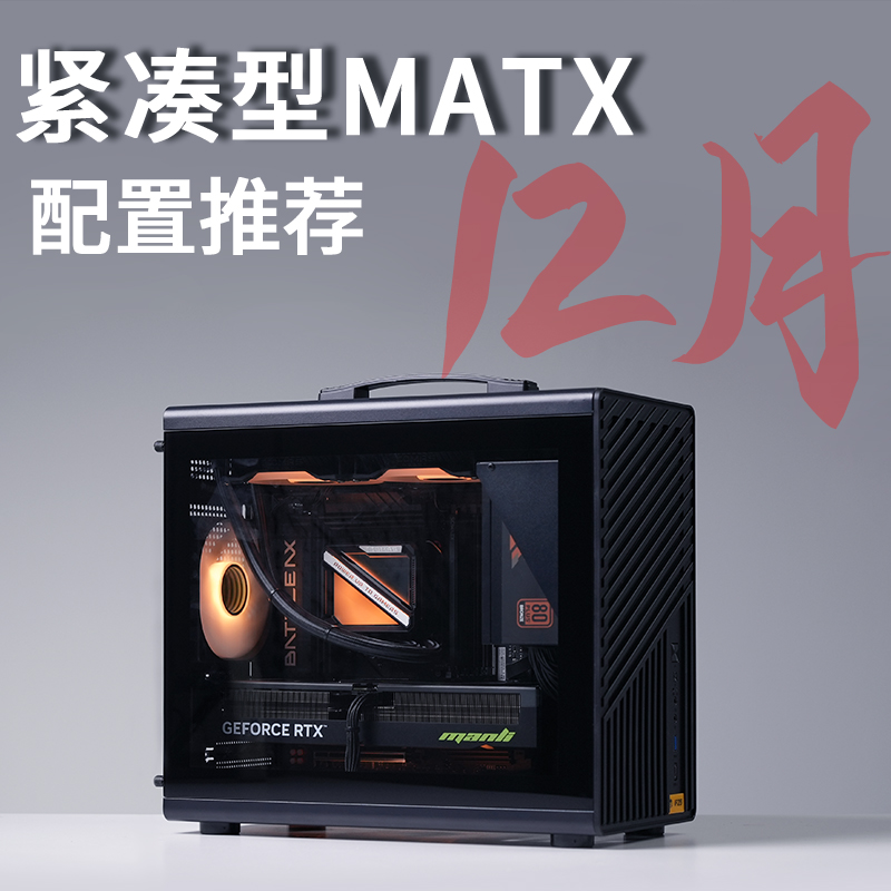 2025年12月MATX紧凑型配置推荐7800X3DRTX5080高配DIY台式主机