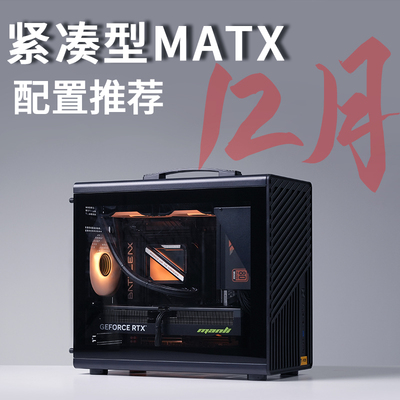 2025年12月MATX紧凑型配置推荐7800X3DRTX5080高配DIY台式主机